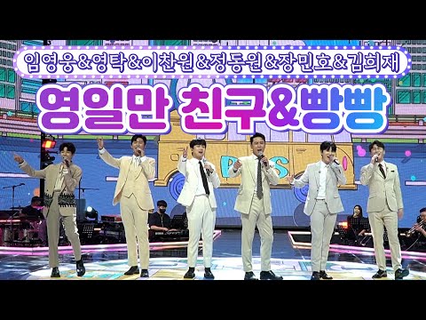 【클린버전】 임영웅&영탁&이찬원&정동원&장민호&김희재 - 영일만 친구&빵빵 💙사랑의 콜센타 - TOP6의 선물 2부💙 TV CHOSUN 210930방송