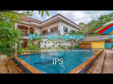 16 Bedroom Boutique Hotel For Rent - Slor Kram, Siem Reap thumbnail