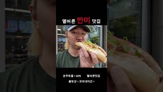 호주워홀 | 멜버른맛집 | Three Ans Banh Mi