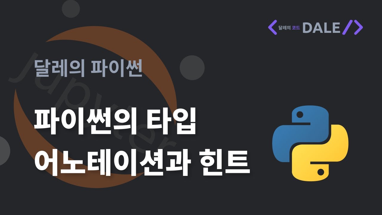 파이썬의 타입 어노테이션과 힌트