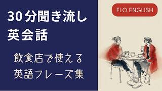 30分聞き流し英会話／飲食店でのフレーズ｜カフェ＆レストランで使える英会話｜就寝前の勉強や入眠時のリラックスにもおすすめ｜FLO ENGLISH 番外編