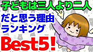 【アラフォー2児ママ】子どもは三人より二人だと思うランキングBest5‼︎