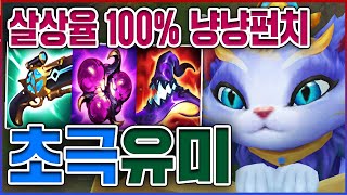 5초마다 핵폭탄 100% 맞춤ㅋㅋㅋAP 777+ 레전드 야옹캐리ㅋㅋㅋㅋ★고혈 10단계★ AP 유미