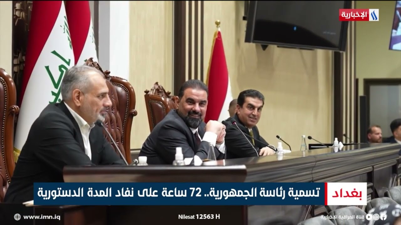 فيديو | تسمية رئيس الجمهورية..  72 على نفاد المدة الدستورية |  تقرير رزاق العكيلي