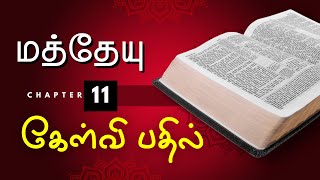 Tamil Bible Quiz on Matthew : Questions and Answers | Chapter 11