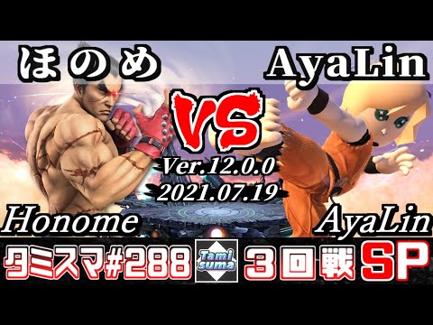 【スマブラSP】タミスマSP288 3回戦 ほのめ(カズヤ) VS AyaLin(格闘Mii) - オンライン大会