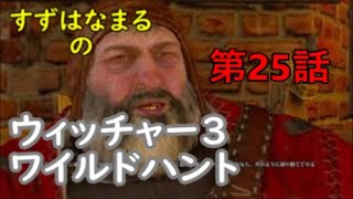 #25【実況】RPGウィッチャー3ワイルドハントの世界をのんびりと旅していきます【すずはなまる】飲んだくれ男爵はいい人なのか悪人なのか