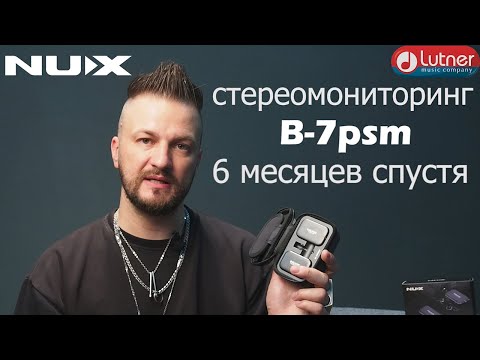 Беспроводная система ушного мониторинга NUX B 7psm