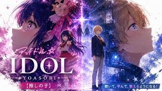 YOASOBI - アイドル