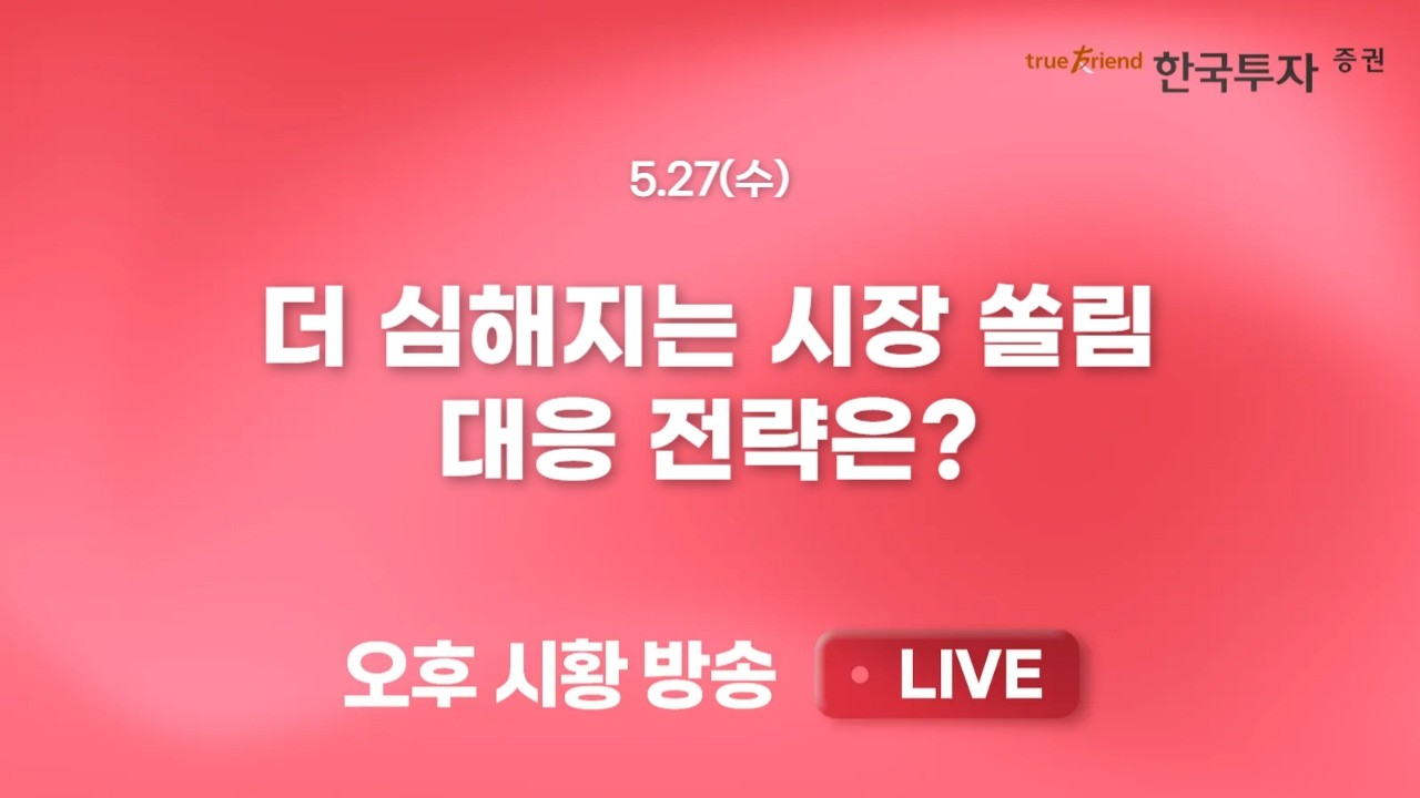 [0527 리서치톡톡 ] 실적과 AI로 무장한 미 증시 고점 경신 지속 [끝장뉴스] MU의 19% 급등과 SK하이닉스 시총 1