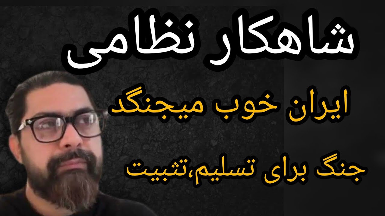 شاهکار نظامی ، ایران خوب میجنگد ، جنگ برای تسلیم یا تثبیت 