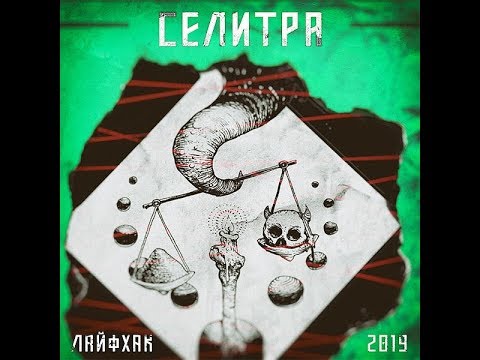MetalRus.ru (Stoner Rock). СЕЛИТРА — «Лайфхак» (2019) [Full Album]