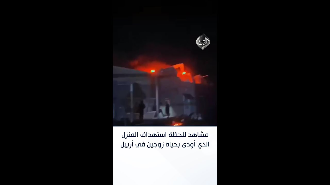 فيديو | مشاهد للحظة استهداف المنزل الذي أودى بحياة زوجين في أربيل