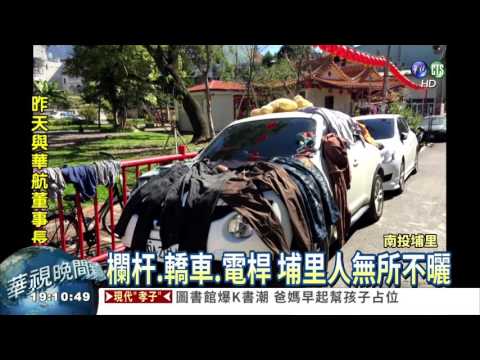 埔里奇觀! 整個鎮變成曬衣場