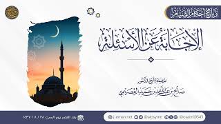 صورة الإجابة عن الأسئلة | برنامج أحكام الصيام 1437