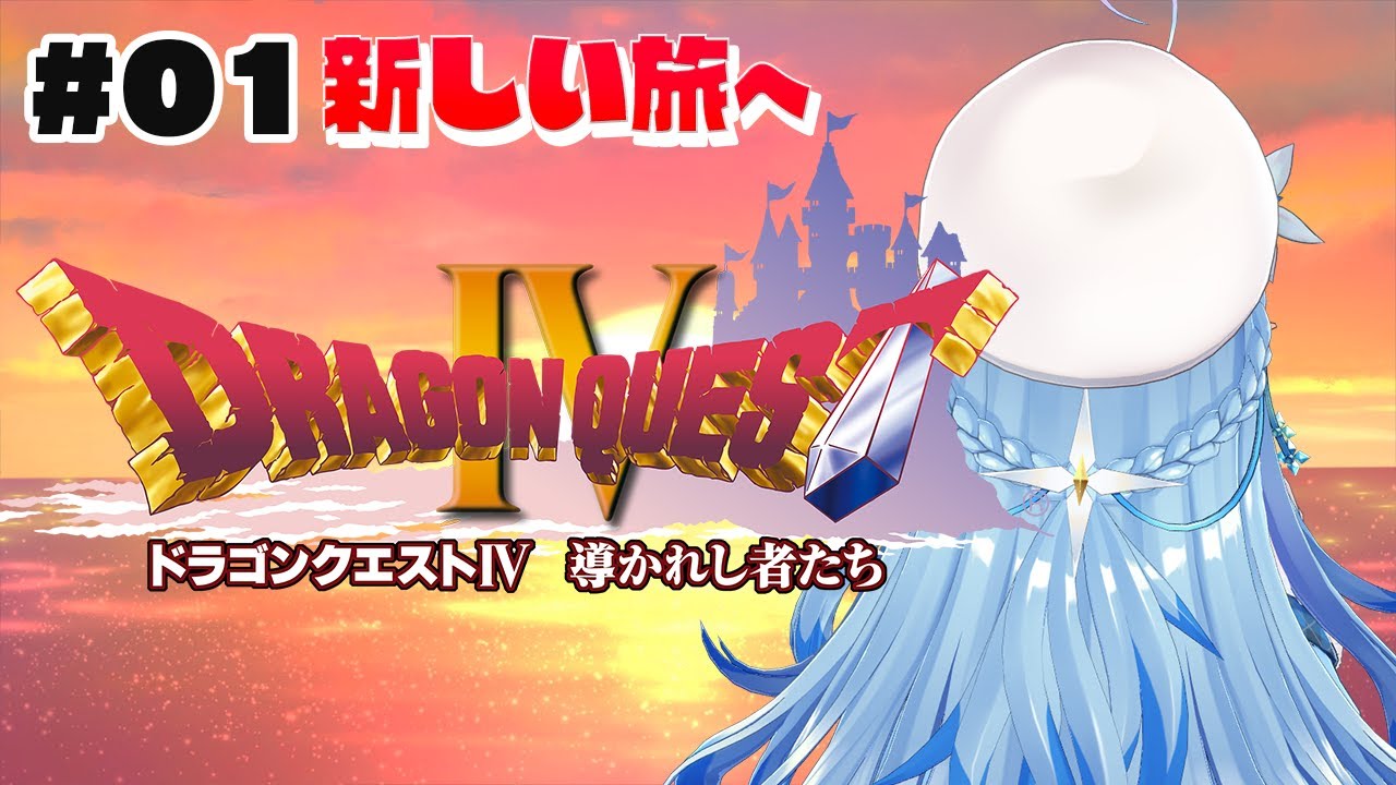 #01【 ドラクエIV 】完全初見!新しい旅へ…【雪花ラミィ/ホロライブ】※ネタバレあり