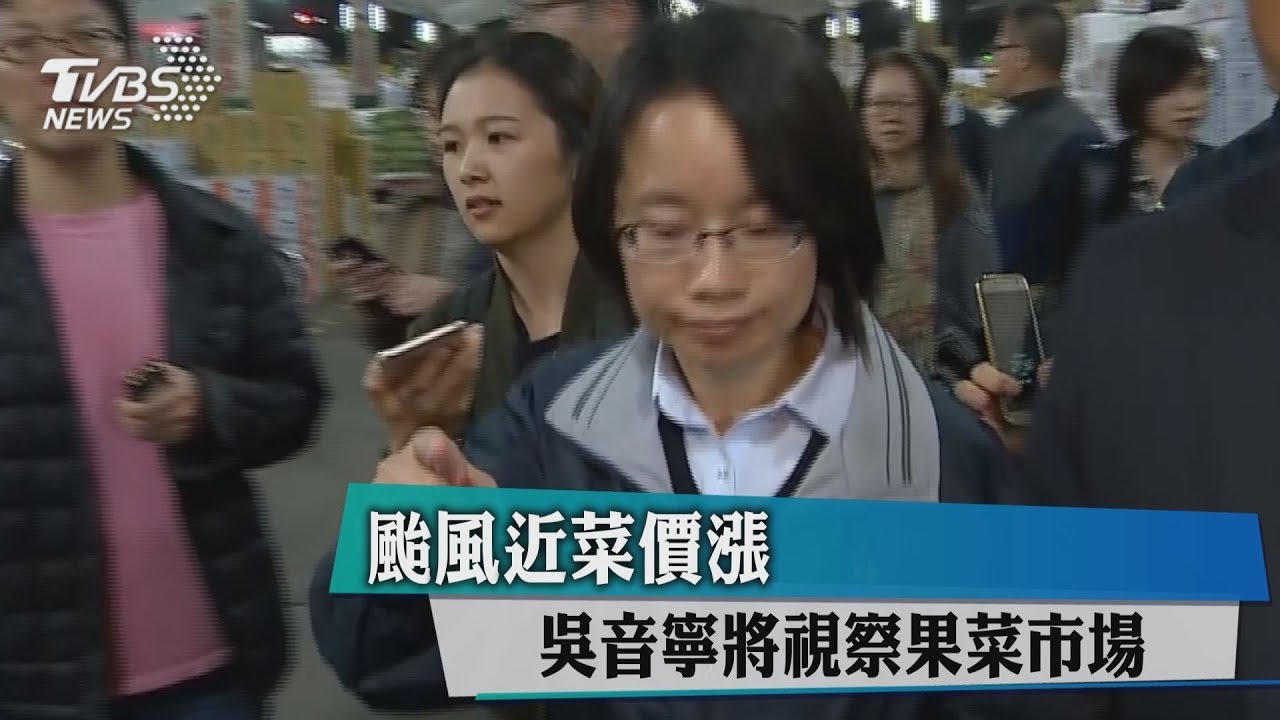 颱風近菜價漲 吳音寧將視察果菜市場