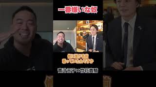 【マジで嫌いな有名人】殺●リストに名前書いてます。こいつだけは絶対許せない。【青汁王子 切り抜き/竹花貴騎】#shorts