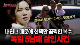 Download lagu [충격실화] 친자식을 다섯이나 살해한 비정한 엄마! 독일에서 벌어진 '5남매 살인사건'의 전말 | #장미의전쟁 | #MBCevery1 | EP.11 mp3