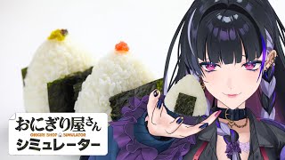 【おにぎり屋さんシミュレーター￤Onigiri Shop Simulator】ONIGIRI🍙深夜営業です【NIJISANJI EN￤Meloco Kyoran】