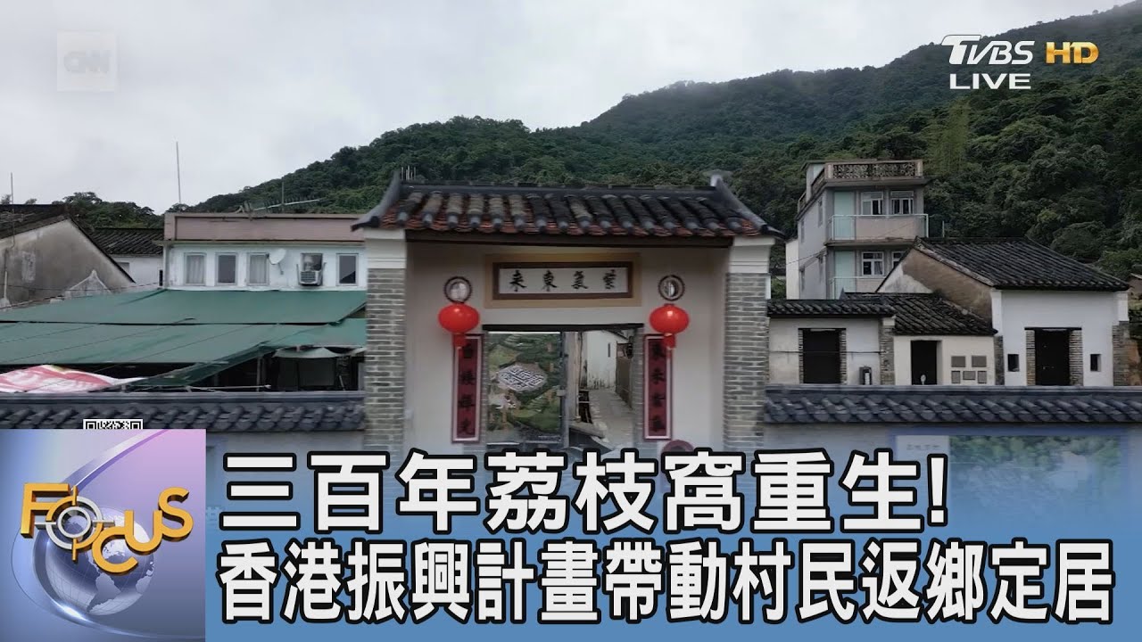 三百年荔枝窩重生！　香港振興計畫帶動村民返鄉定居
