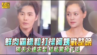 [問卦] 豎屏短劇 鮮肉霸總和打掃阿姨戰整晚 隔天