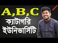 A, B, C Category University in Bangladesh | সেরা ৩০ টি বেসরকারি বিশ্ববিদ্যালয় | Private Universities