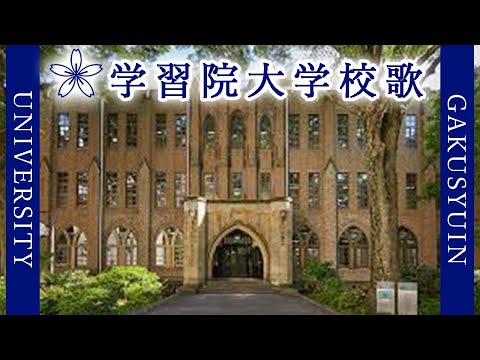 現代経済学科 【歌詞付き】学習院大学校歌