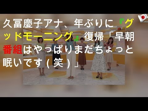 久冨慶子アナ、6年ぶりに『グッド!モーニング』復帰「早朝番組はやっぱりまだちょっと眠いです(笑)」