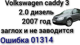 Розшифровка помилки 01314 Great Wall