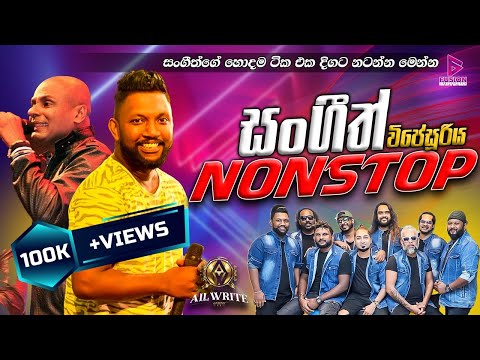 ALLWRITE NEW NONSTOP I 2024 I සුපිරිම එක  I ALLWRITE2024 I #allwrite #newnonstop #allwritenonstop