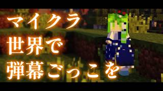 【Minecraft】マイクラ世界で弾幕ごっこを【ゆっくり実況プレイ】#4
