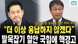 "더 이상 용납하지 않겠다"...발목잡기 혈안 국힘에 핵경고
