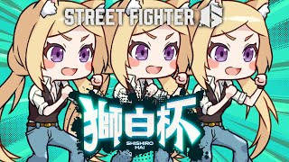 アキ・ローゼンタール - 【 STREET FIGHTER 6】#獅白杯 本番！ソニブ！！！サマソ！！！ #ガイル村WIN 【アキ・ローゼンタール/ホロライブ】