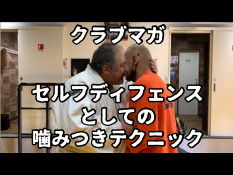 クラブマガマスターにセルフディフェンスとしての噛みつきを教わりました