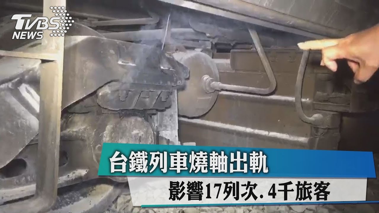 台鐵列車燒軸出軌 影響17列次、4千旅客