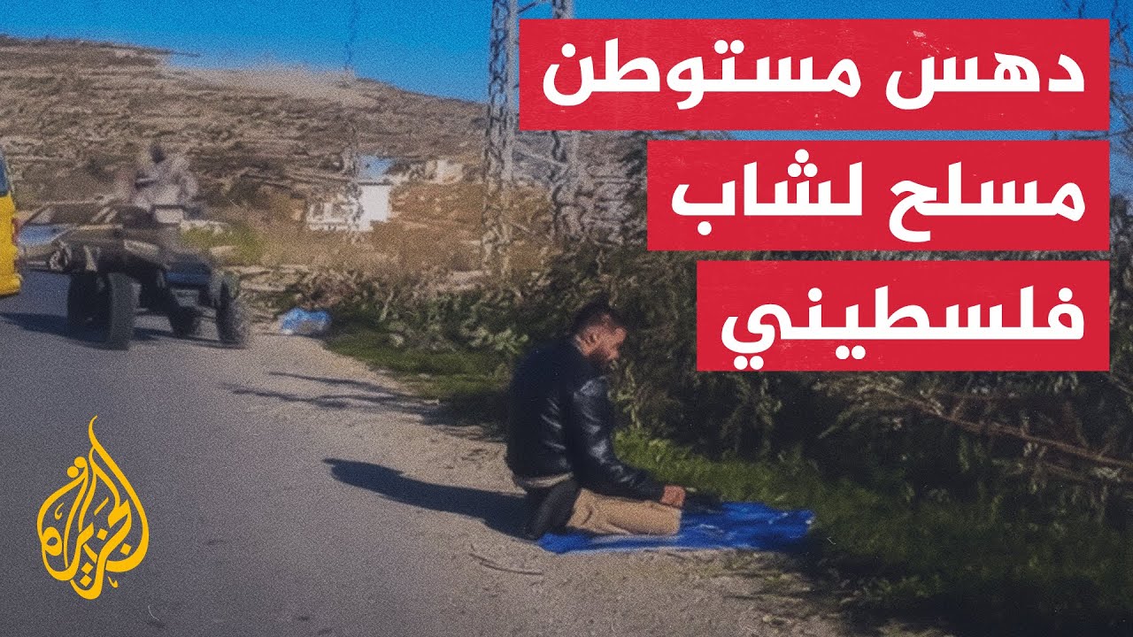 مقطع فيديو يظهر لحظة دهس مستوطن مسلح لشاب فلسطيني أثناء أدائه الصلاة