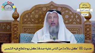 134 - حديث ﷺ “كل سُلامة من الناس عليه صدقة كل يوم تطلع فيه الشمس” - عثمان الخميس
