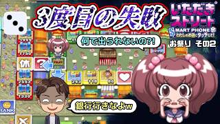【実況】いたストスマホ版を発売13年後に初プレイする動画 121軒目