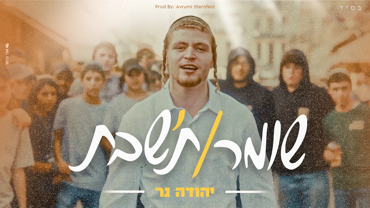 יהודה נר בסינגל קליפ מושקע במיוחד | שומר ת'שבת | צפו