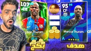 كل هدف يسجله تورام الابن=فتحه على بكج تورام الاب????????|efootball 2026