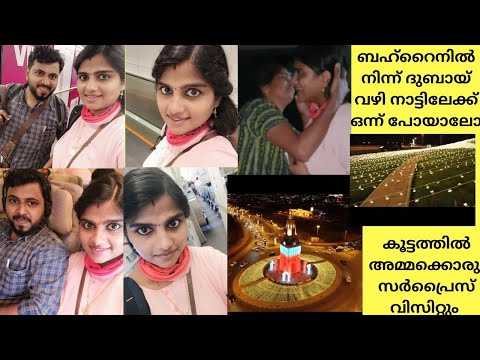 Bahrain to kochi via Dubai🥰| Bahrain National day wishes | surprise visit to home🥰👍