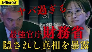 最強官庁の財務省！知られざる闇の部分が次々と暴露される！