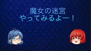 【実は】魔女の迷宮やってみるよー！part2【苦手】