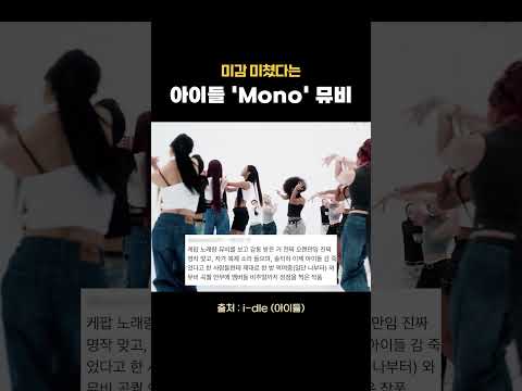 미감 미쳤다는 아이들 &#39;Mono&#39; 뮤비