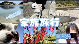 【前編】一泊二日家族旅行！！【旅行】