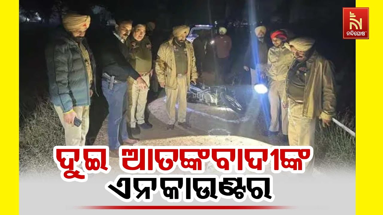 ପଞ୍ଜାବ ଲୁଧିଆନାରେ ୨ ଆତଙ୍କୀଙ୍କ ଏନକାଉଣ୍ଟର