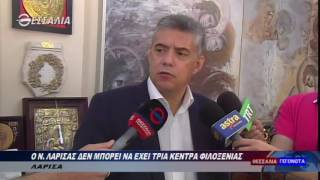 Αγοραστός: «Ο Ν. Λάρισας δεν μπορεί να έχει τρία κέντρα φιλοξενίας» 10 06 2016