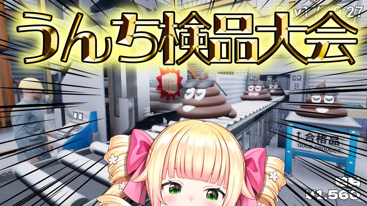 【優雅に】うんちがいさがし ～うんちの品質を守るゲーム～【桃鈴ねね / hololive】