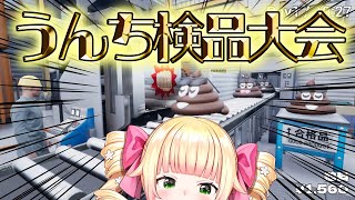 マイクON - 【優雅に】うんちがいさがし ～うんちの品質を守るゲーム～【桃鈴ねね / hololive】